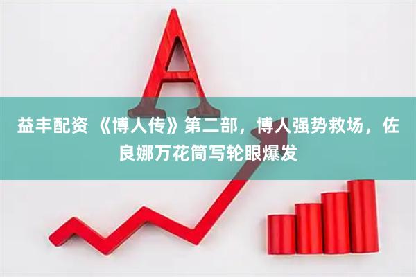 益丰配资 《博人传》第二部，博人强势救场，佐良娜万花筒写轮眼爆发