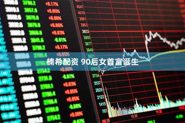 楠希配资 90后女首富诞生