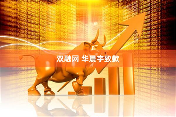 双融网 华晨宇致歉
