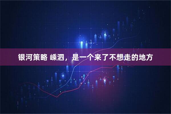 银河策略 嵊泗，是一个来了不想走的地方